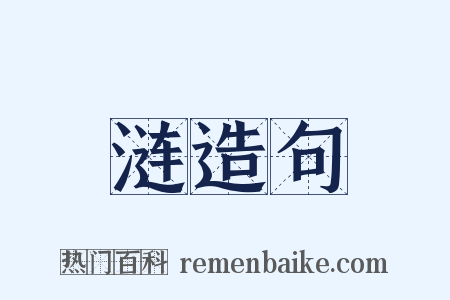 涟造句是什么意思的图片